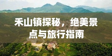 禾山镇探秘，绝美景点与旅行指南