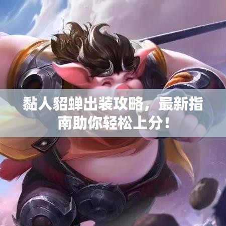 黏人貂蝉出装攻略，最新指南助你轻松上分！