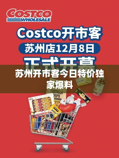 苏州开市客今日特价独家爆料