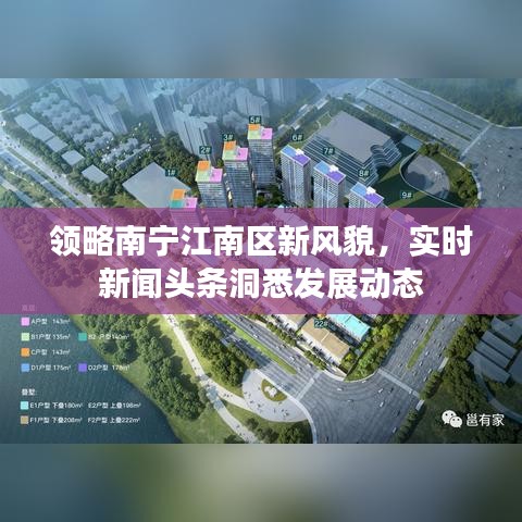 领略南宁江南区新风貌，实时新闻头条洞悉发展动态