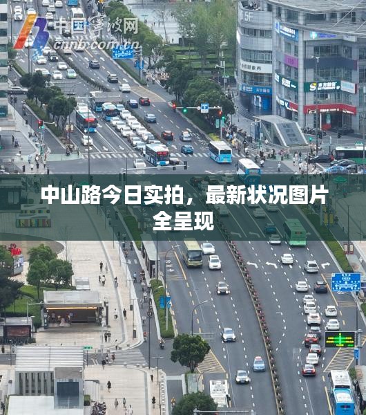 中山路今日实拍，最新状况图片全呈现