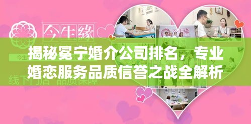 揭秘冕宁婚介公司排名，专业婚恋服务品质信誉之战全解析