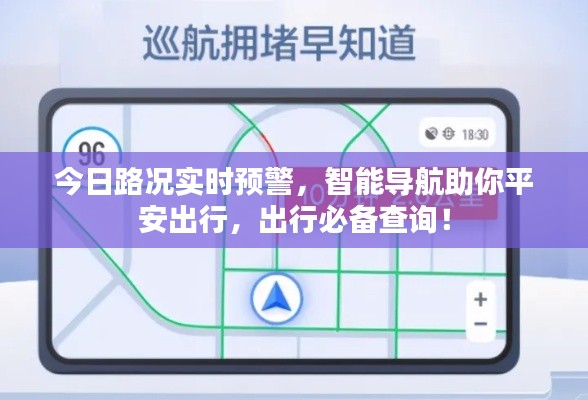 今日路况实时预警，智能导航助你平安出行，出行必备查询！