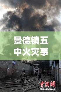 景德镇五中火灾事故最新进展曝光