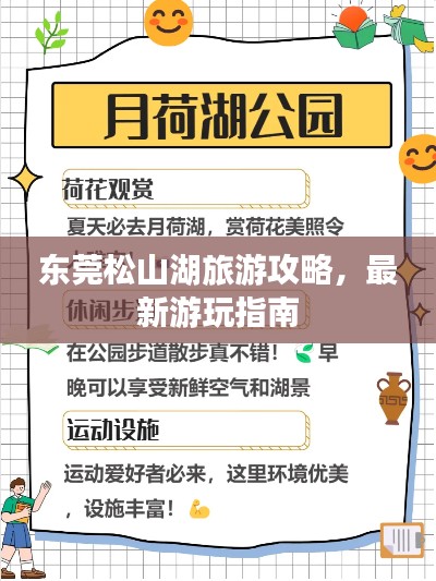 东莞松山湖旅游攻略，最新游玩指南