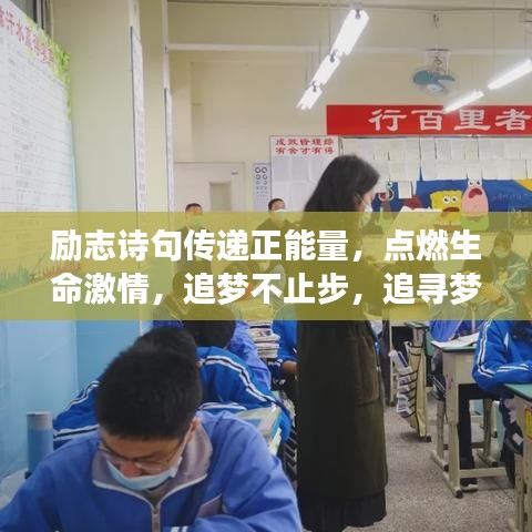 励志诗句传递正能量，点燃生命激情，追梦不止步，追寻梦想的力量