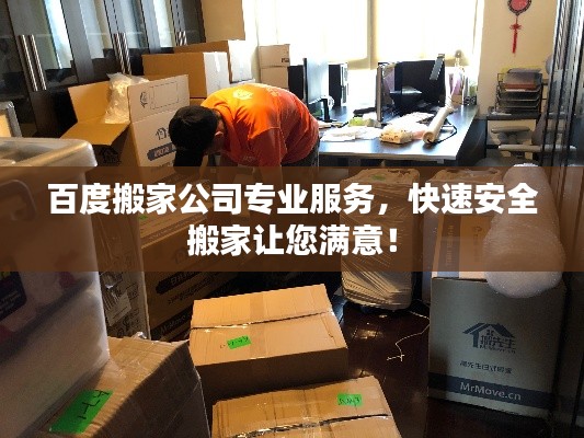 百度搬家公司专业服务，快速安全搬家让您满意！