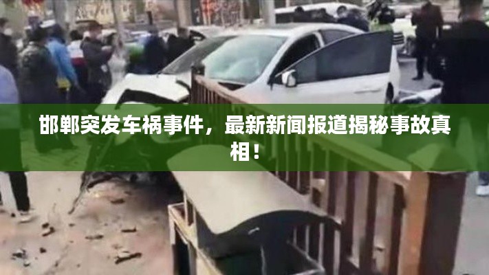 邯郸突发车祸事件，最新新闻报道揭秘事故真相！