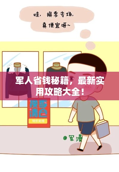 军人省钱秘籍，最新实用攻略大全！