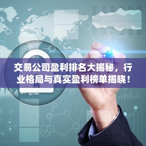 交易公司盈利排名大揭秘，行业格局与真实盈利榜单揭晓！