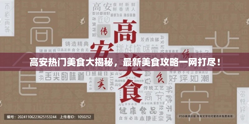 高安热门美食大揭秘，最新美食攻略一网打尽！