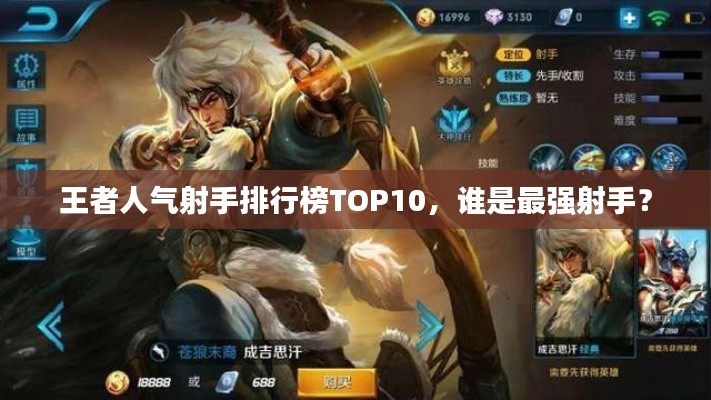 王者人气射手排行榜TOP10，谁是最强射手？