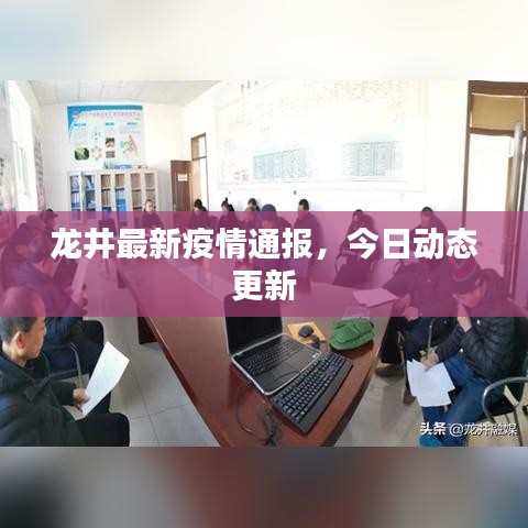 龙井最新疫情通报，今日动态更新