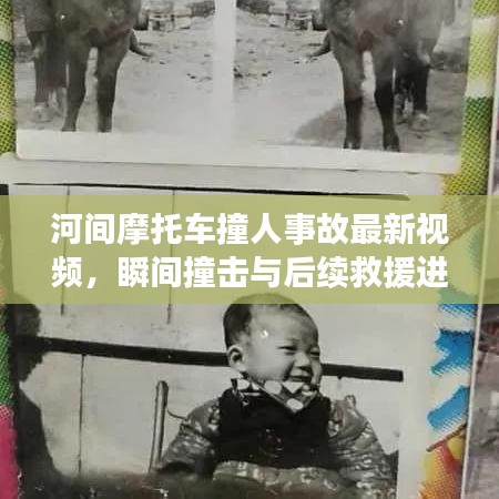 河间摩托车撞人事故最新视频，瞬间撞击与后续救援进展曝光