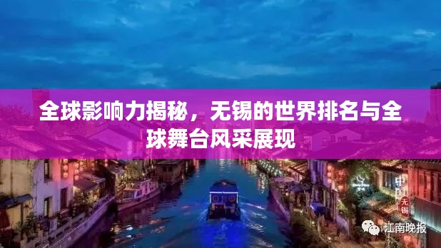 全球影响力揭秘，无锡的世界排名与全球舞台风采展现