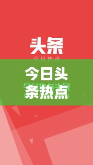 今日头条热点新闻速递