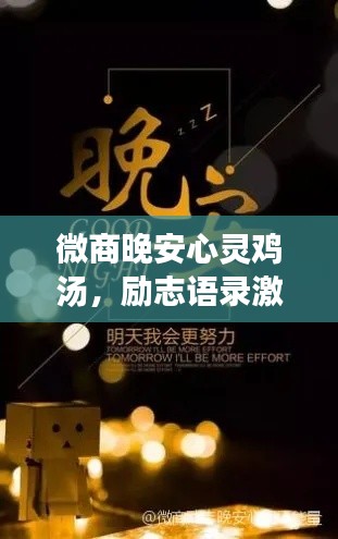 微商晚安心灵鸡汤，励志语录激励你前行
