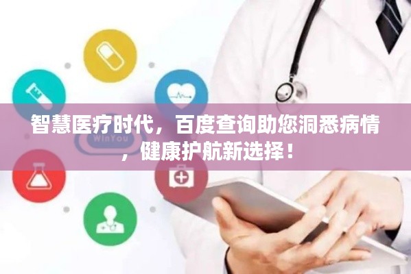 智慧医疗时代，百度查询助您洞悉病情，健康护航新选择！