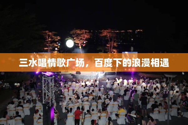 三水唱情歌广场，百度下的浪漫相遇