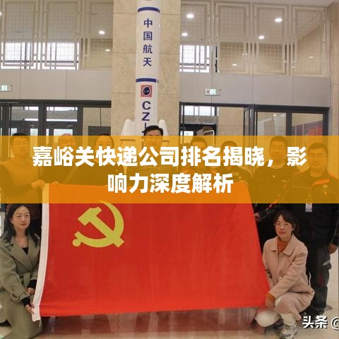 嘉峪关快递公司排名揭晓，影响力深度解析