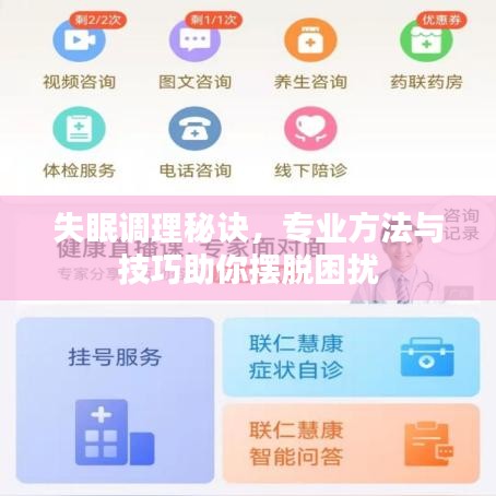 失眠调理秘诀，专业方法与技巧助你摆脱困扰