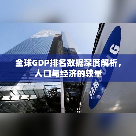 全球GDP排名数据深度解析，人口与经济的较量