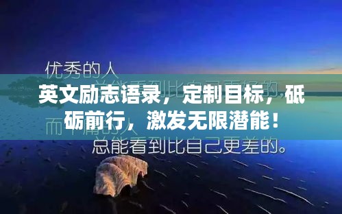 英文励志语录，定制目标，砥砺前行，激发无限潜能！