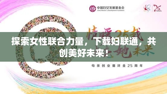 探索女性联合力量，下载妇联通，共创美好未来！