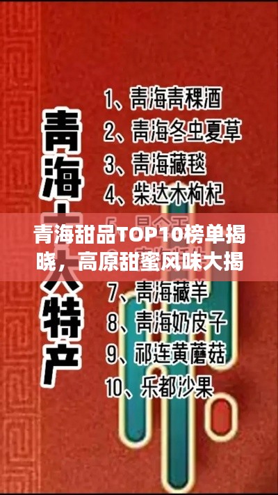 青海甜品TOP10榜单揭晓，高原甜蜜风味大揭秘！