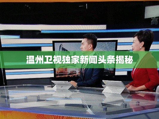 温州卫视独家新闻头条揭秘