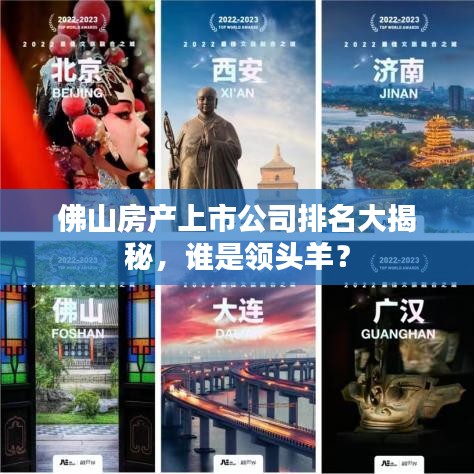 佛山房产上市公司排名大揭秘，谁是领头羊？