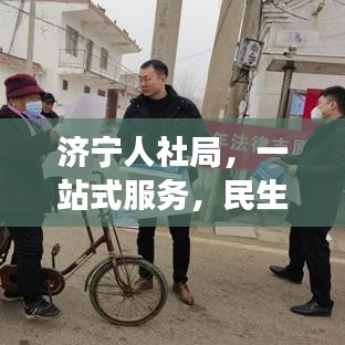 济宁人社局，一站式服务，民生保障更便捷高效