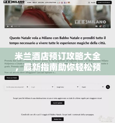 米兰酒店预订攻略大全，最新指南助你轻松预定！