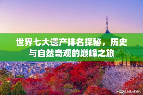 世界七大遗产排名探秘，历史与自然奇观的巅峰之旅