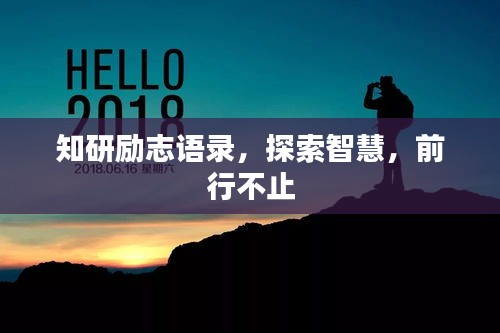知研励志语录，探索智慧，前行不止