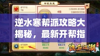 逆水寒帮派攻略大揭秘，最新开帮指南，助你成为江湖霸主！