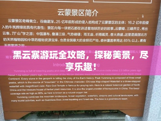黑云寨游玩全攻略，探秘美景，尽享乐趣！