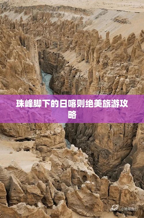 珠峰脚下的日喀则绝美旅游攻略