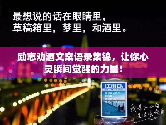 励志劝酒文案语录集锦，让你心灵瞬间觉醒的力量！