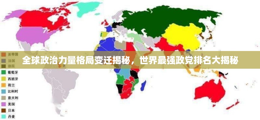 全球政治力量格局变迁揭秘，世界最强政党排名大揭秘