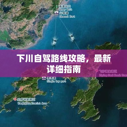 下川自驾路线攻略，最新详细指南