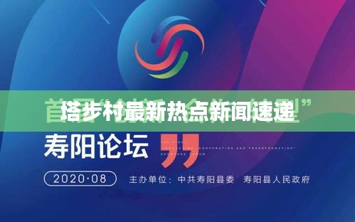 塔步村最新热点新闻速递
