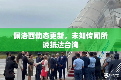 佩洛西动态更新，未如传闻所说抵达台湾