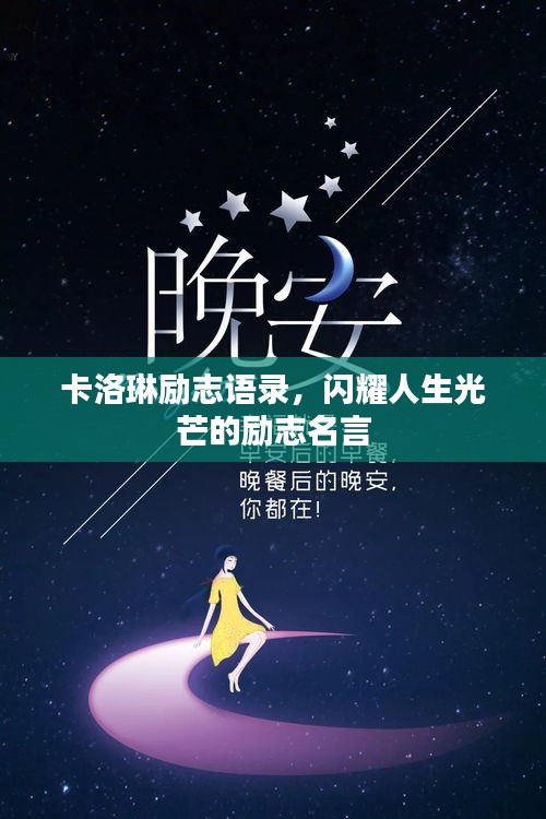 卡洛琳励志语录，闪耀人生光芒的励志名言