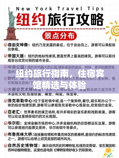 纽约旅行指南，住宿宾馆精选与体验