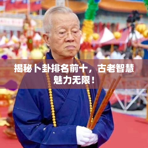 揭秘卜卦排名前十，古老智慧魅力无限！