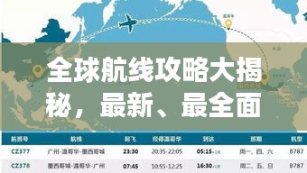 全球航线攻略大揭秘，最新、最全面的旅行指南！