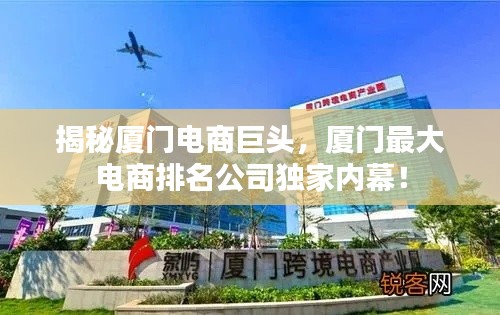 揭秘厦门电商巨头，厦门最大电商排名公司独家内幕！