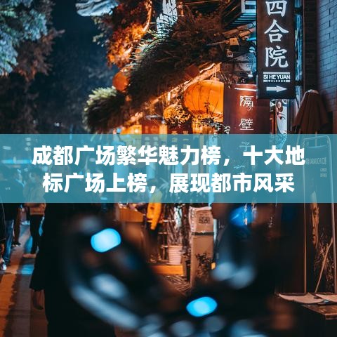 成都广场繁华魅力榜，十大地标广场上榜，展现都市风采