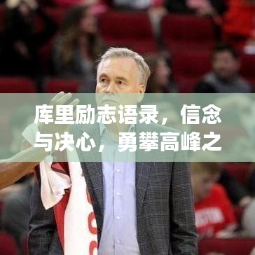 库里励志语录，信念与决心，勇攀高峰之路